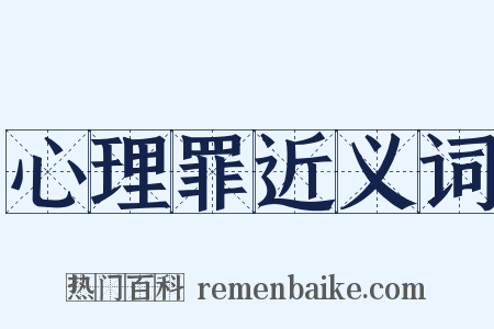 心理罪近义词是什么意思的图片